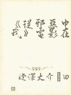 《从邪恶中拯救我》电影在线