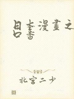 日本漫画之工番口番封面