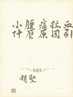 小腹痛拉血女性什么原因引起的