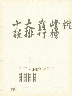 十大巅峰权谋小说排行榜封面