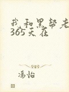 我和黑帮老大的365天在封面