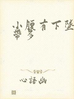 小腹有下坠感白带多