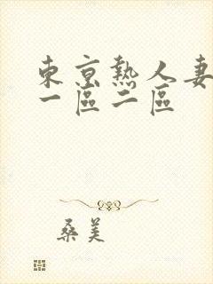 东京热人妻av一区二区