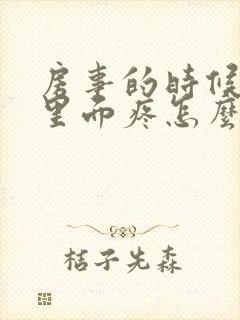 房事的时候阴道里面疼怎么回事