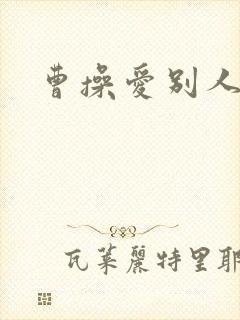 曹操爱别人老婆