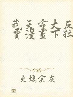 我天命大反派免费漫画下拉式在线观看