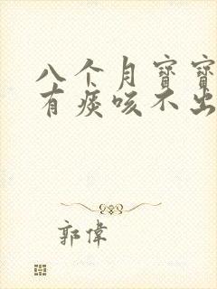 八个月宝宝嗓子有痰咳不出怎么办