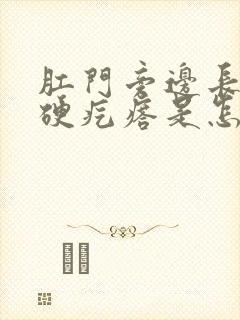 肛门旁边长一个硬疙瘩是怎么回事