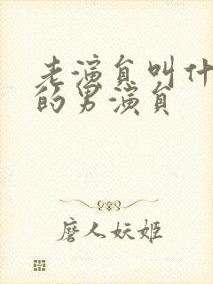 老演员叫什么文的男演员封面