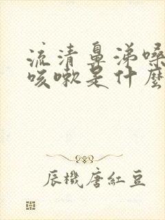 流清鼻涕嗓子疼咳嗽是什么感冒