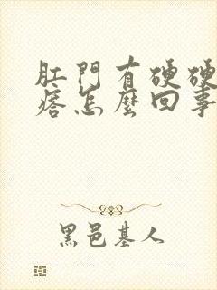 肛门有硬硬的疙瘩怎么回事