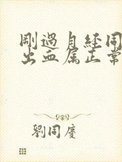 刚过月经同房后出血属正常吗?封面