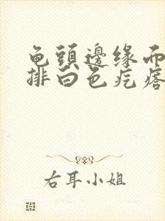 龟头边缘面有一排白色疙瘩