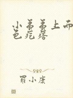 小弟弟上面有红色疙瘩