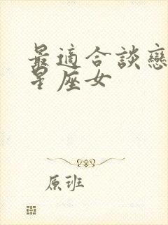 最适合谈恋爱的星座女