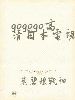 gogogo高清日本电视剧免费看