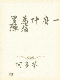 胃为什么一阵一阵痛