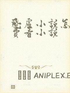 飞卢小说怎么免费看小说