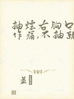 抽烟右胸口隐隐作痛,不抽就不痛