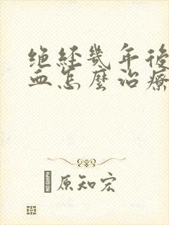 绝经几年后又出血怎么治疗