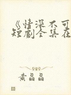 《情深不可说》短剧全集在线观看