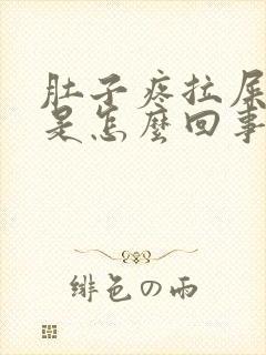 肚子疼拉屎带血是怎么回事