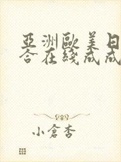 亚洲欧美日韩综合在线成成