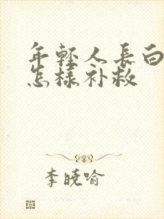 年轻人长白头发怎样补救封面