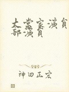 大当家演员表全部演员