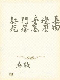 肛门旁边长了硬疙瘩怎么回事