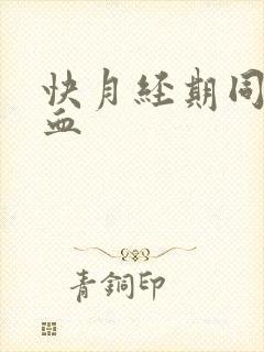 快月经期同房出血