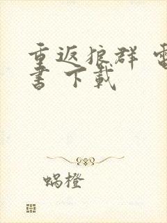 重返狼群 电子书 下载