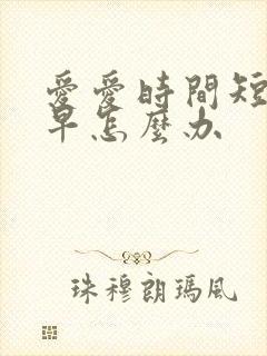 爱爱时间短射的早怎么办