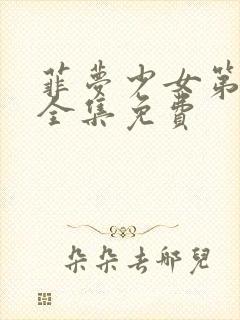 菲梦少女第二季全集免费