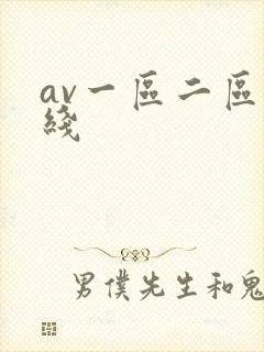 av一区二区在线