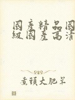 国产精品国产三级国产高清