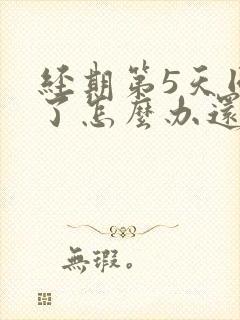 经期第5天同房了怎么办还有点血