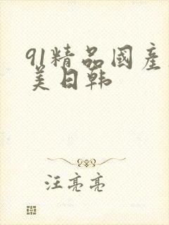 91精品国产欧美日韩