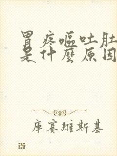 胃疼呕吐肚子疼是什么原因