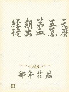 经期第五天同房后出血怎么办