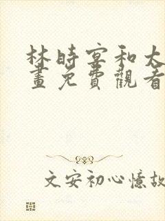 林时宴和太子漫画免费观看