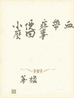 小便疼带血是怎么回事