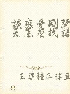 谈恋爱刚开始聊天怎么找话题封面