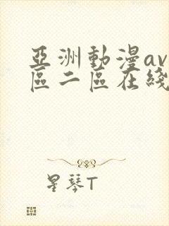 亚洲动漫av一区二区在线观看