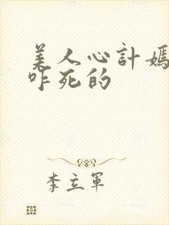 美人心计嫣儿是咋死的封面