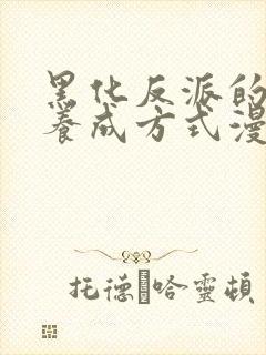 黑化反派的正确养成方式漫画免费