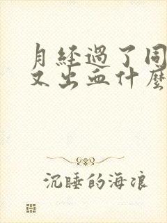 月经过了同房后又出血什么原因封面