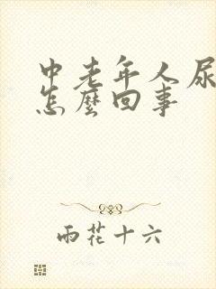 中老年人尿不尽怎么回事