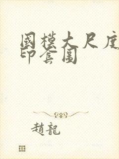 国模大尺度无水印套图