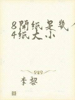 8开纸是几个a4纸大小封面